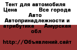 Тент для автомобиля › Цена ­ 6 000 - Все города Авто » Автопринадлежности и атрибутика   . Амурская обл.